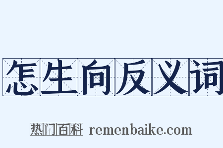怎生向反义词是什么意思的图片